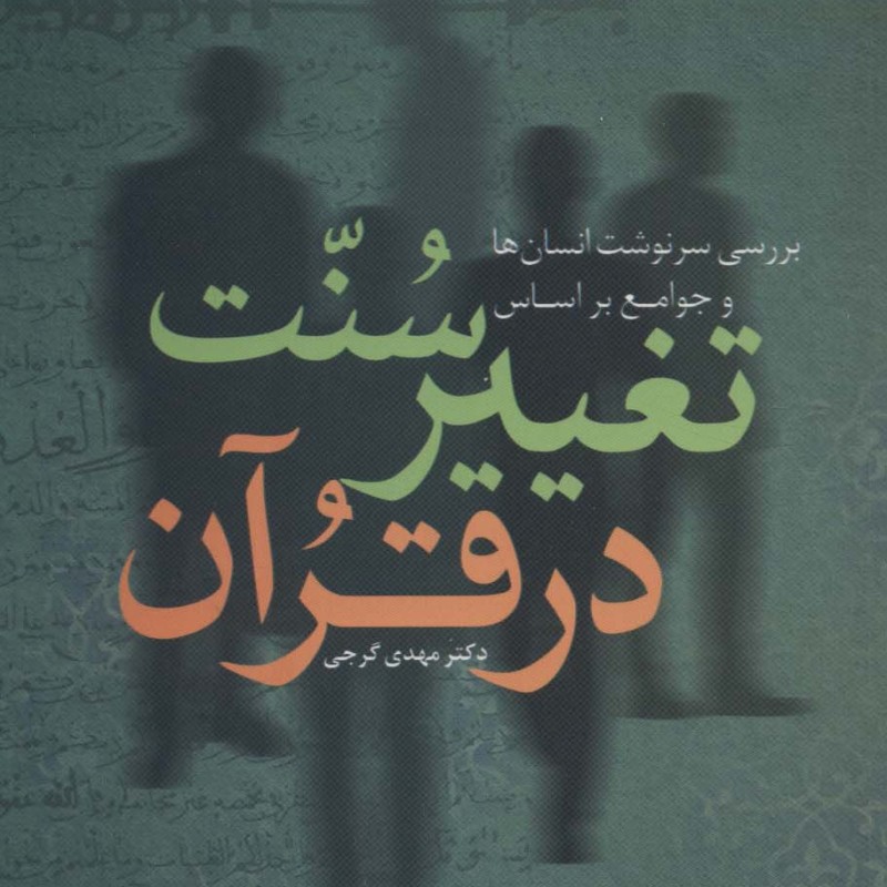 سنت تغییر در قرآن