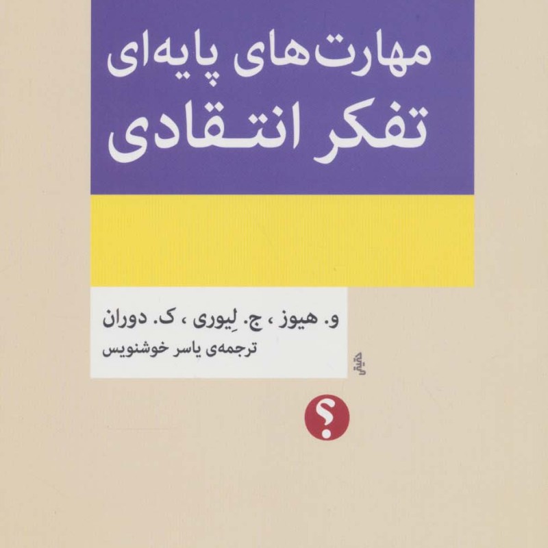 مهارت های پایه ای تفکر انتقادی