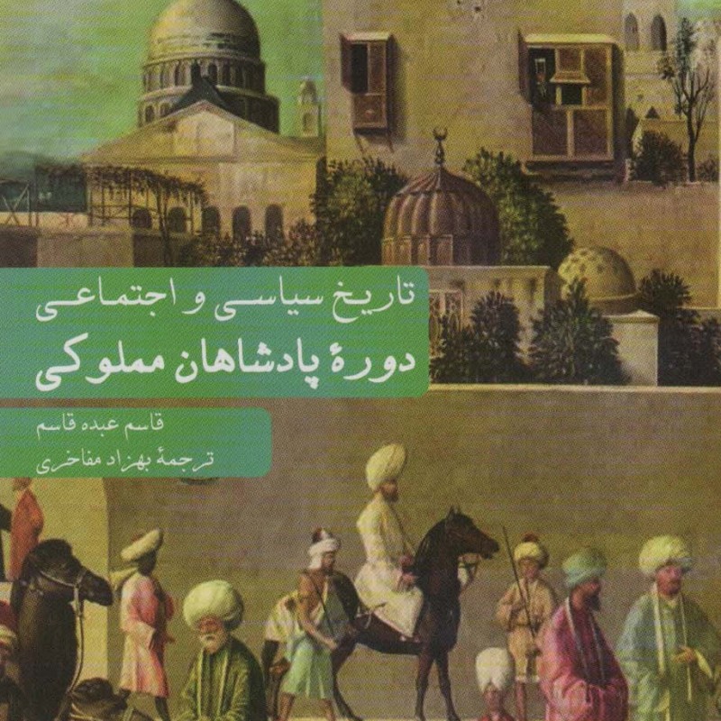 تاریخ سیاسی و اجتماعی دوره پادشاهان مملوکی