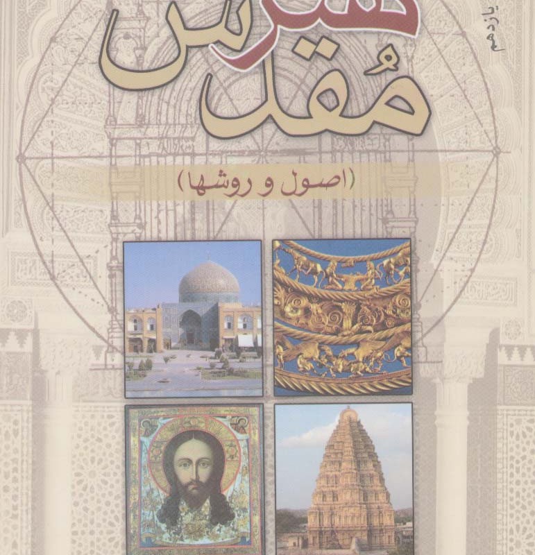 هنر مقدس نشر سروش قطع رقعی
