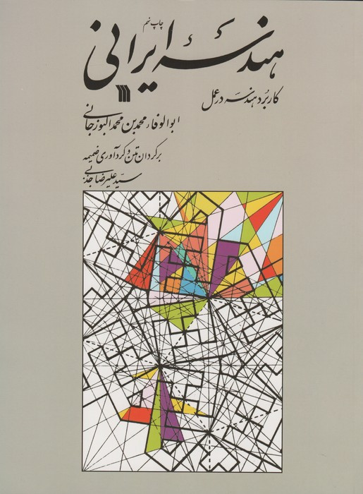 هندسه ایرانی