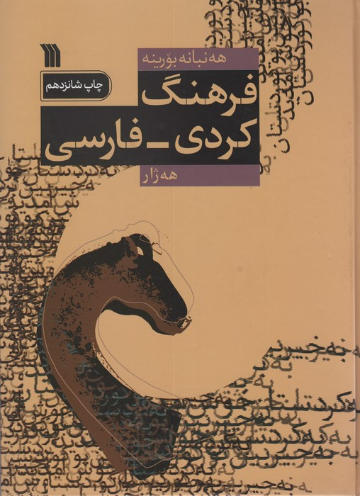 فرهنگ کردی فارسی 235501