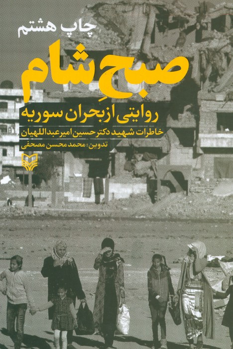 صبح شامروایتی از بحران سوریه