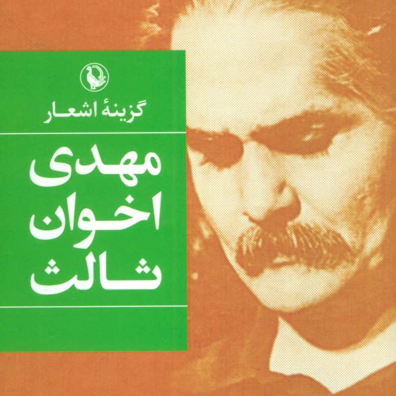گزینه اشعار مهدی اخوان ثالث قطع رقعی
