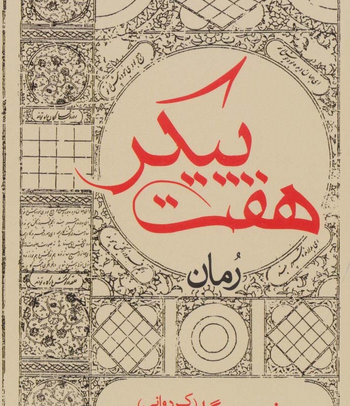 هفت پیکر نشر ایران شناسی