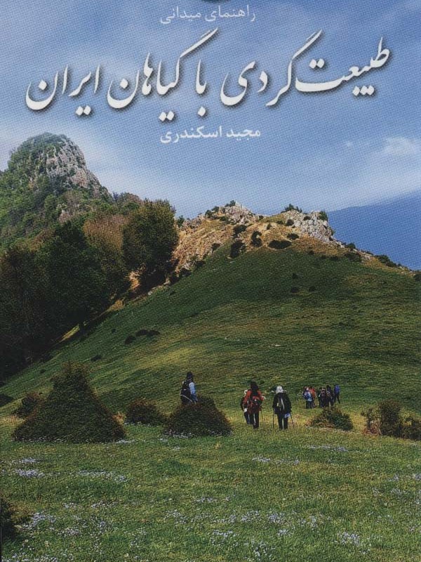 طبیعت گردی با گیاهان ایران