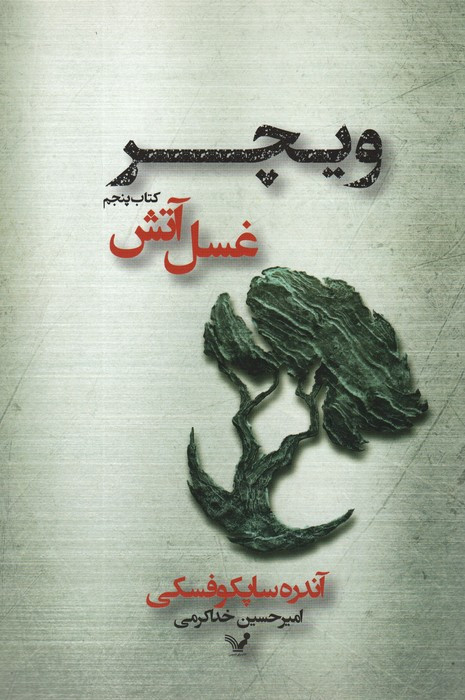غسل آتش ویچر کتاب پنجم