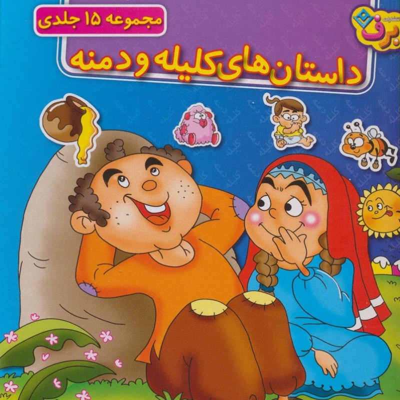 کتاب مجموعه داستان های کلیله و دمنه نشر برف