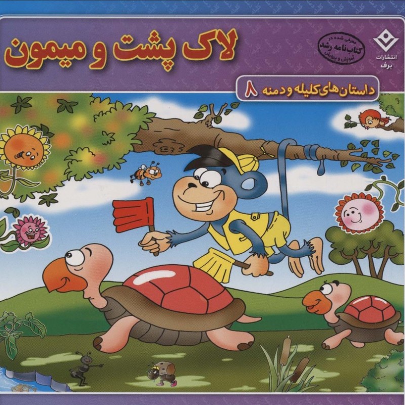 لاک پشت و میمون نشر برف قطع خشتی بزرگ