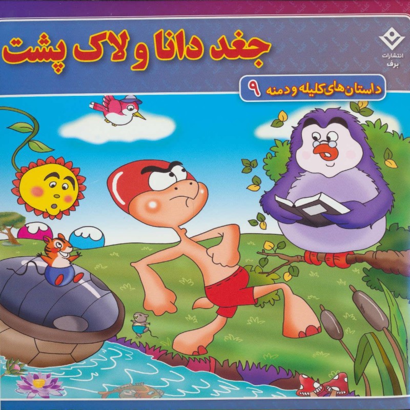 جغد دانا و لاک پشت نشر برف
