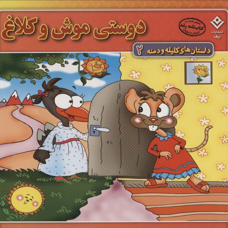 دوستی موش و کلاغ نشر برف