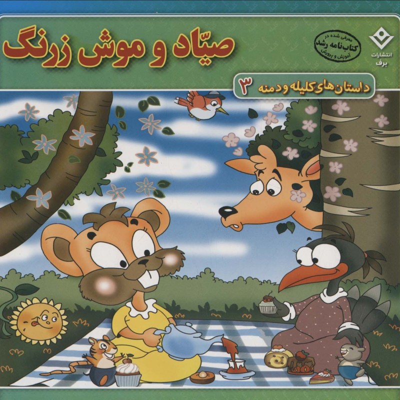 صیاد و موش زرنگ نشر برف