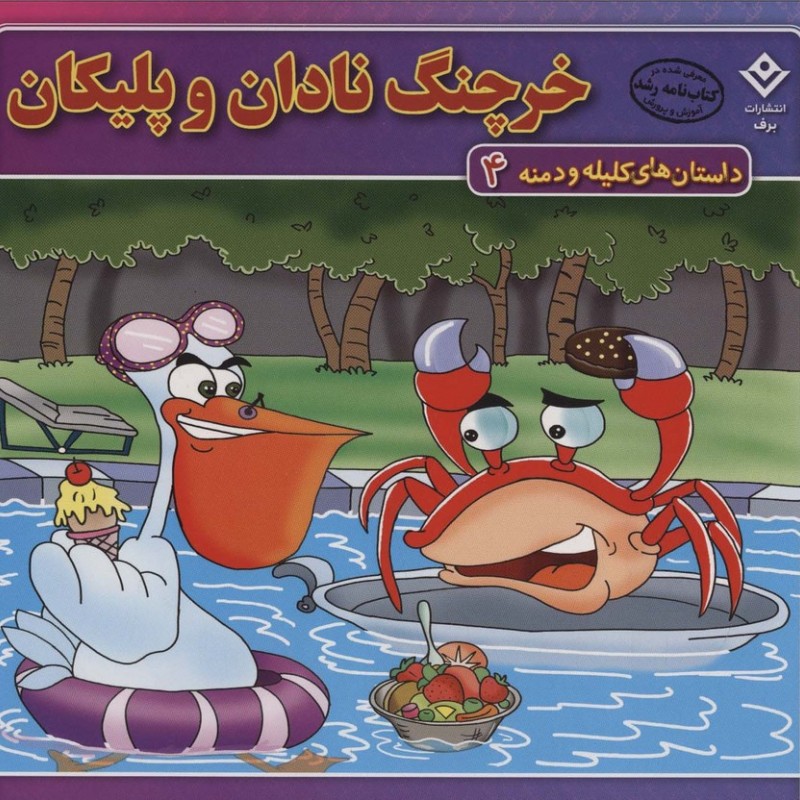 خرچنگ نادان و پلیکان نشر برف