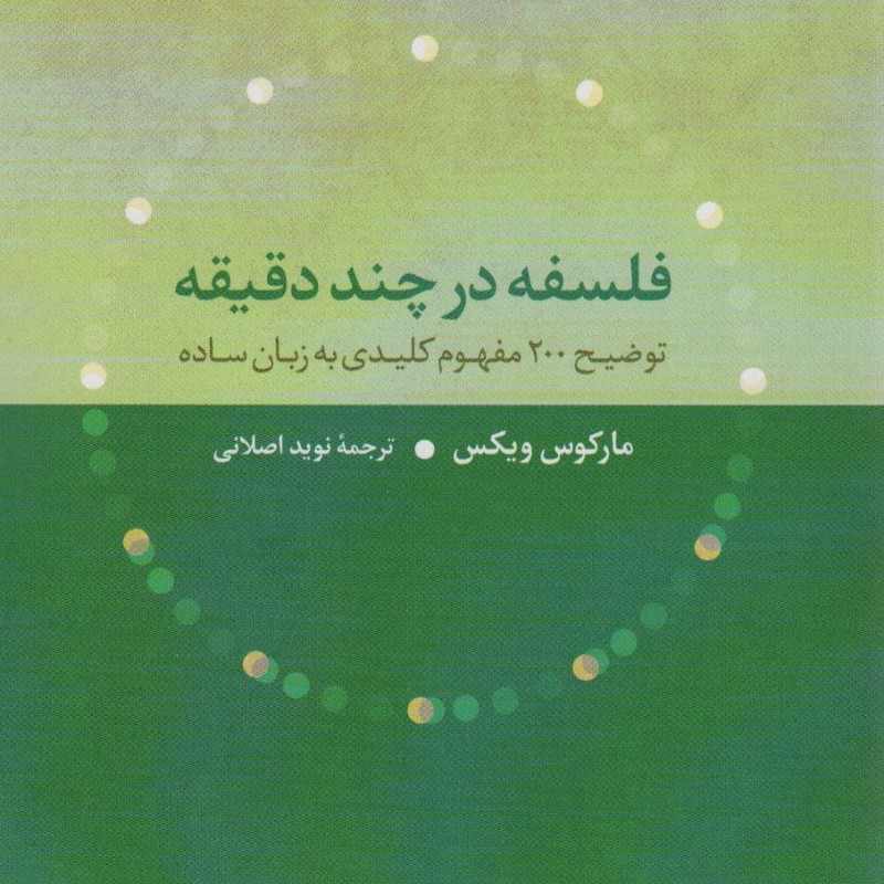 فلسفه در چند دقیقه