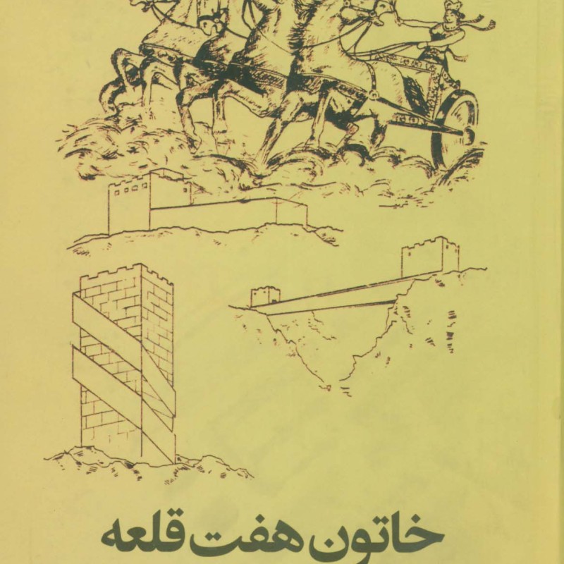 خاتون هفت قلعه