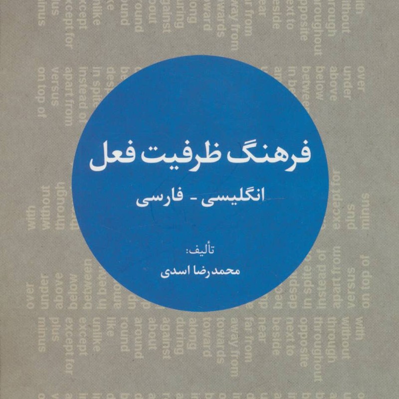 فرهنگ ظرفیت فعل