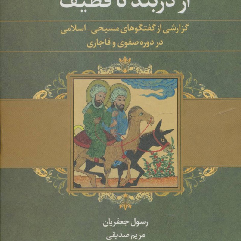 از دربند تا قطیف نشر علم