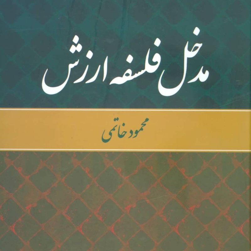 مدخل فلسفه ارزش نشر علم
