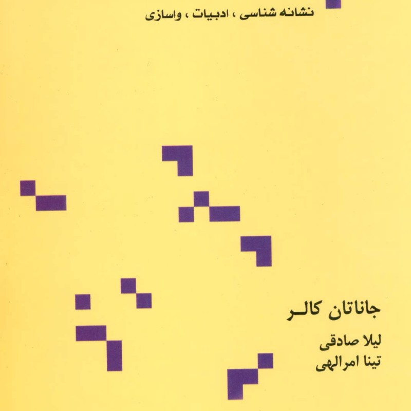 در جستجوی نشانه هانشانه شناسی ادبیات واسازی