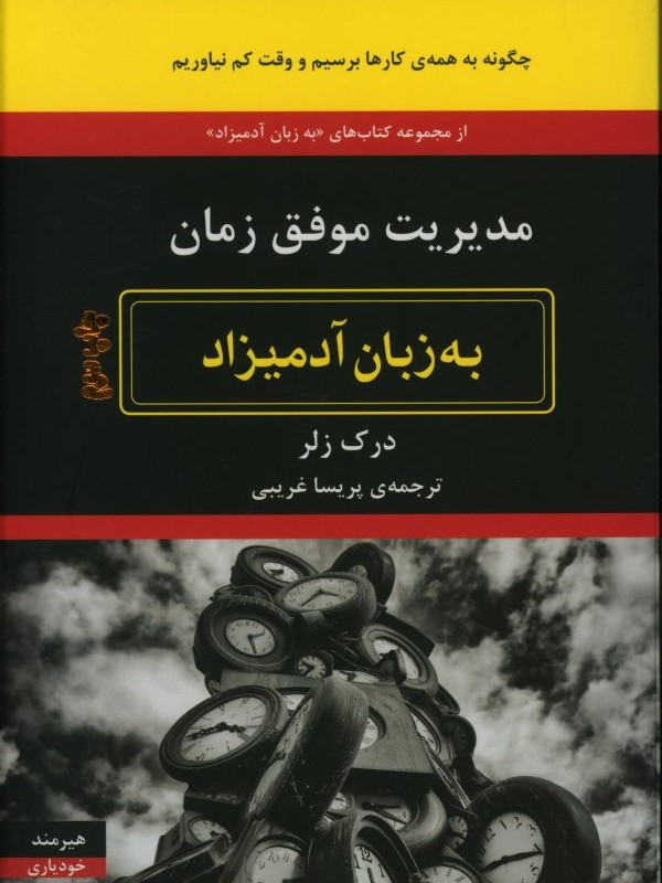 کتاب مدیریت موفق زمان به زبان آدمیزاد