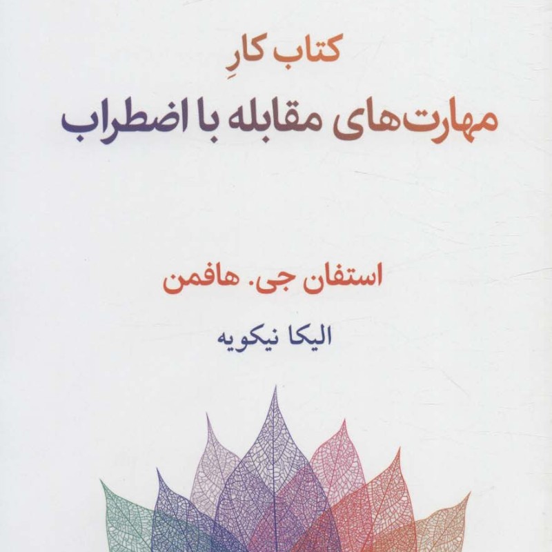 کتاب کار مهارت های مقابله با اضطراب