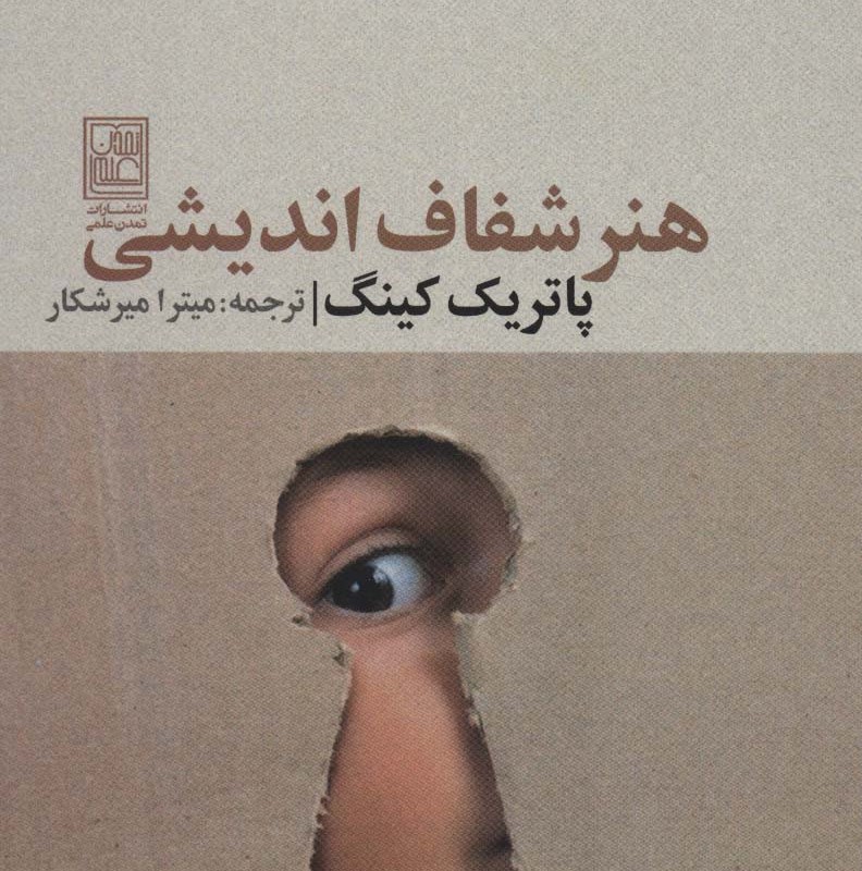 هنر شفاف اندیشی