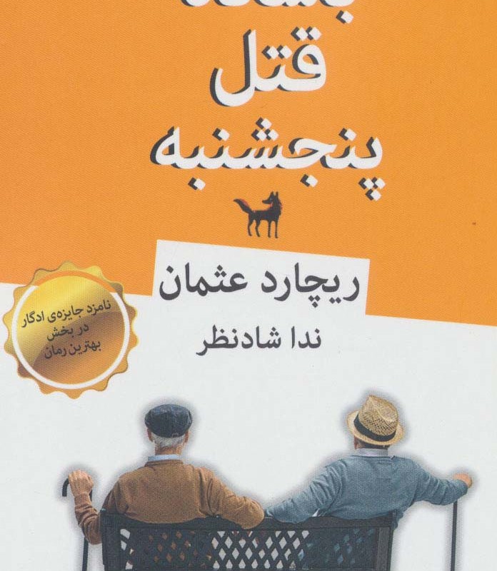کتاب باشگاه قتل پنجشنبه نشر قطره