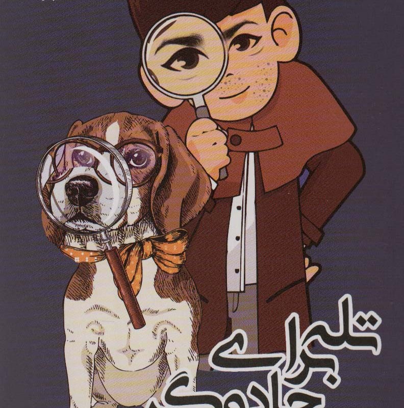 تله برای جادوگر