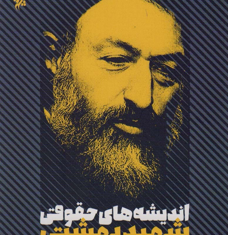 اندیشه های حقوقی شهید بهشتی
