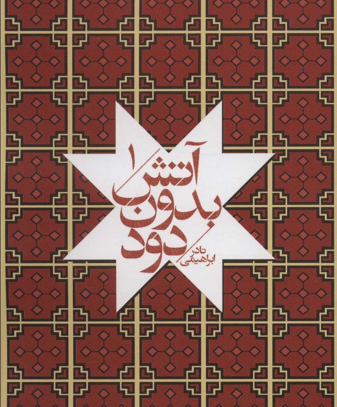 کتاب آتش بدون دود قطع جیبی