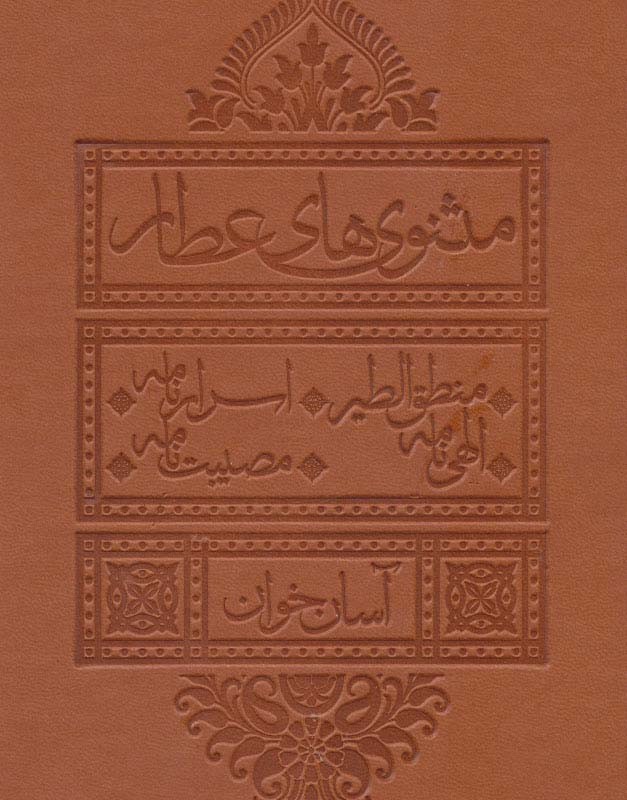 مثنوی های عطار آسان خوان