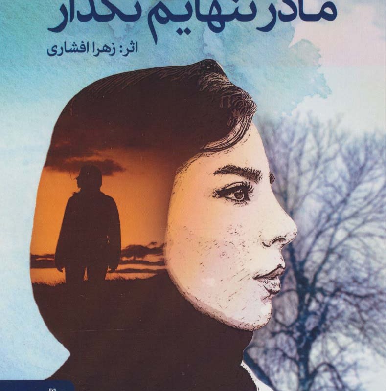 مادر تنهایم نگذار