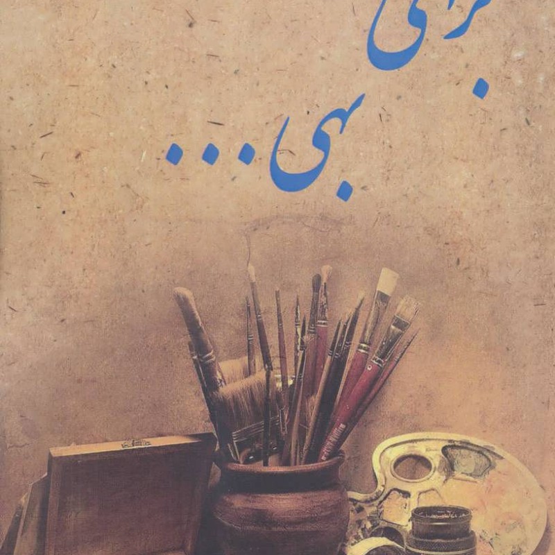برای بهی