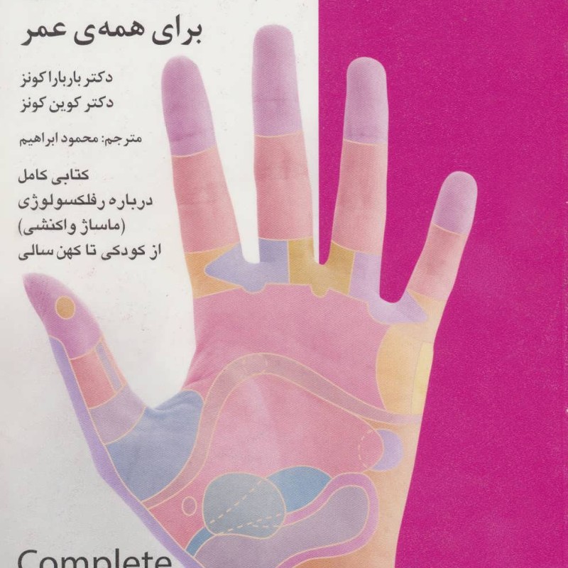 کتاب ماساژ واکنشی برای همه عمر