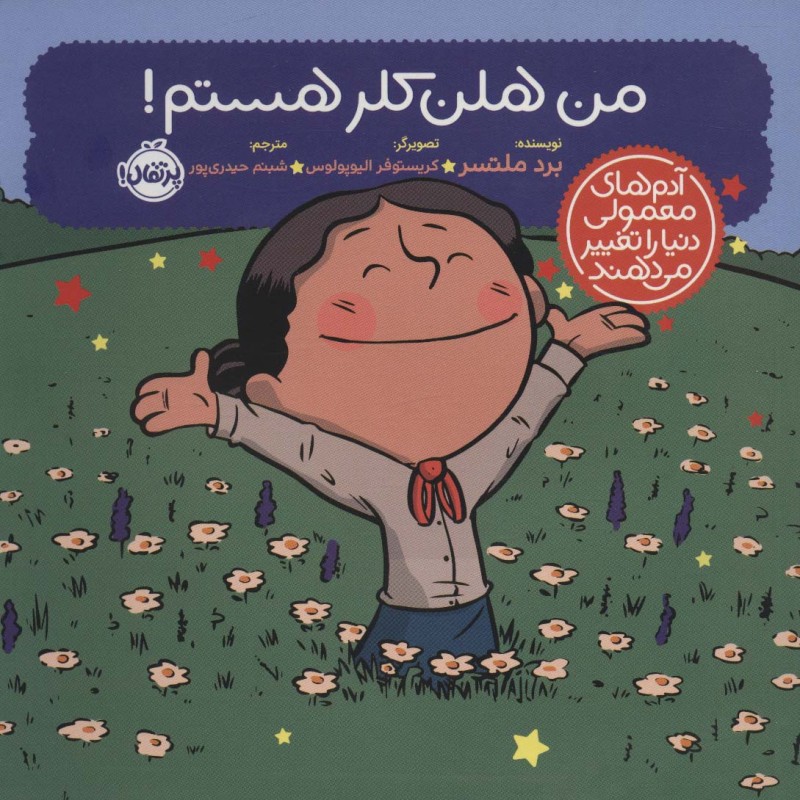 من هلن کلر هستم نشر پرتقال