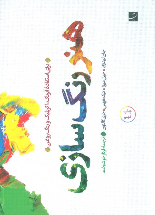 هنر رنگ سازی