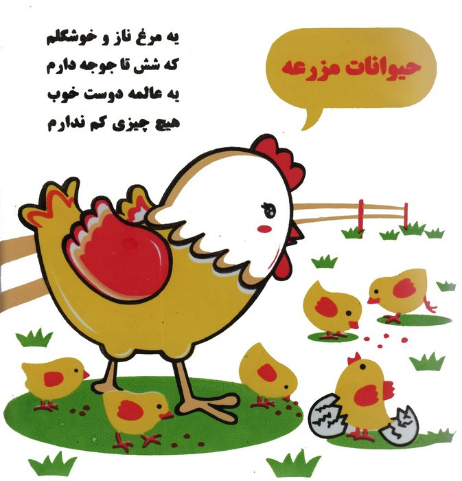 کتاب حمام حیوانات مزرعه مرغ و جوجه نشر خانه ادبیات