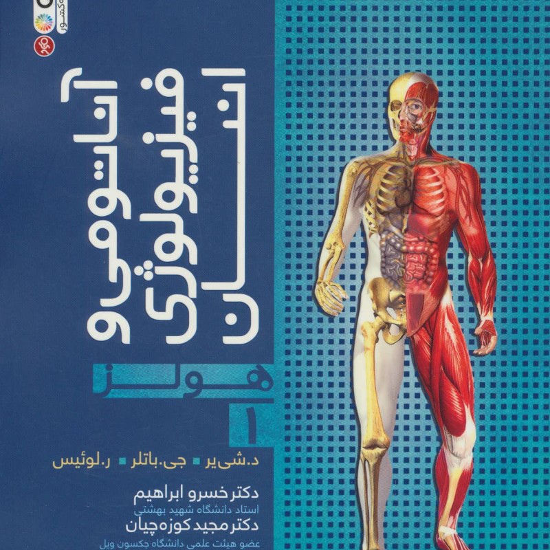 آناتومی و فیزیولوژی انسان هولز 1