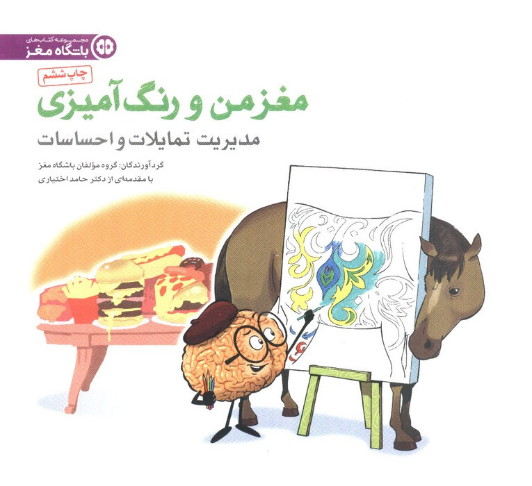مغز من و رنگ آمیزی نشر مهرسا
