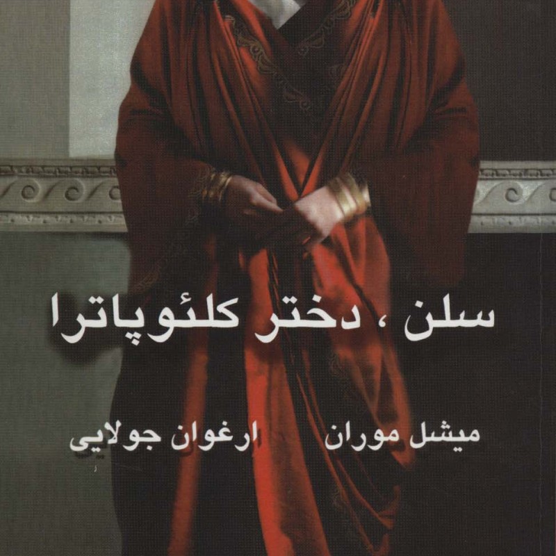 سلن دختر کلئوپاترا نشر جویا