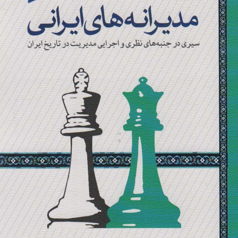 مدیرانه های ایرانی