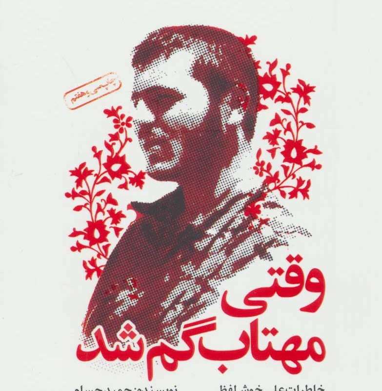 وقتی مهتاب گم شد نشر سوره مهر