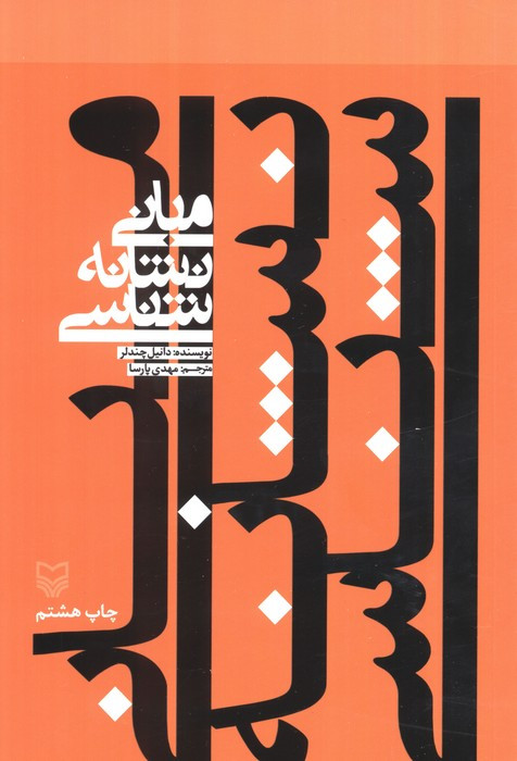 مبانی نشانه شناسی نشر سوره مهر