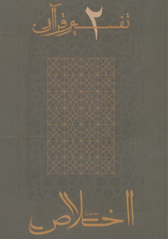 سوره اخلاص