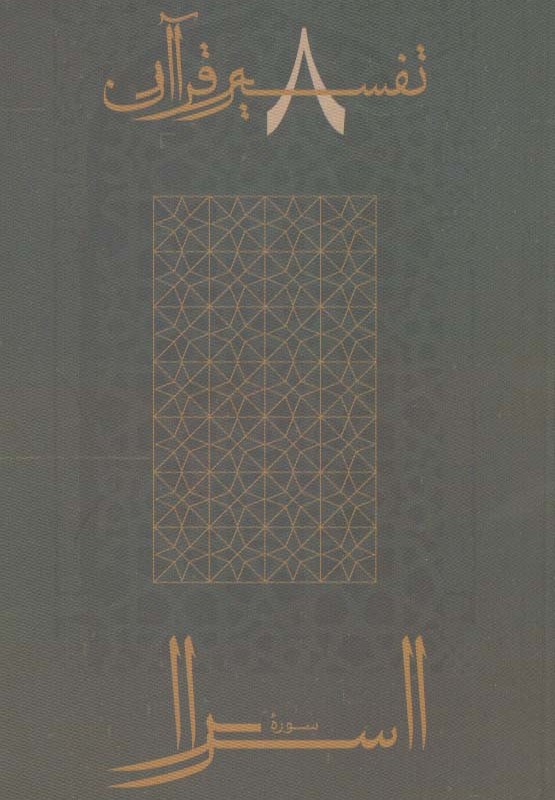 سوره اسرا