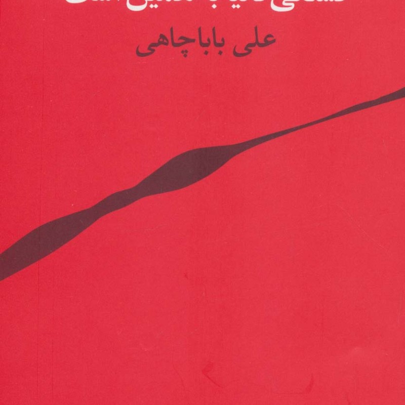 قشنگی دنیا به همین است