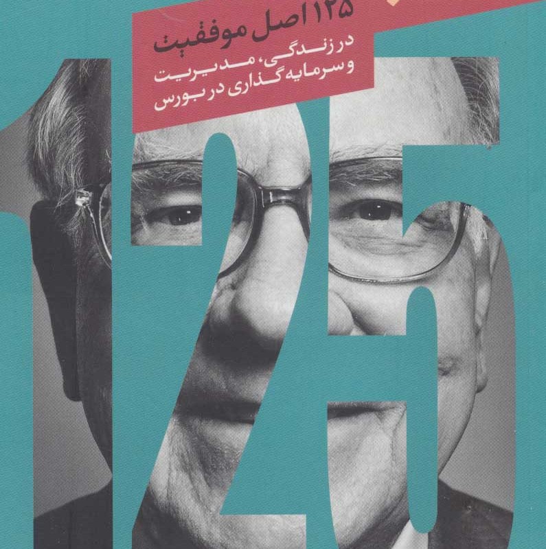 وران بافت 125 اصل موفقیت
