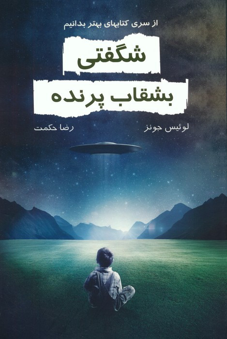 شگفتی بشقاب پرنده نشر خاتون
