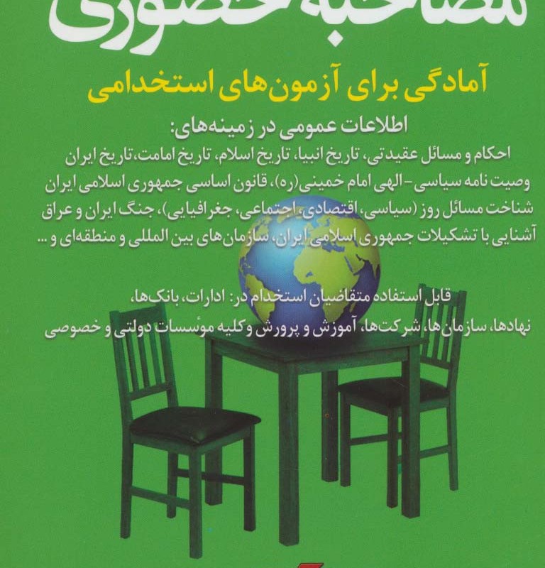 مصاحبه حضوری آمادگی برای آزمون های استخدامی
