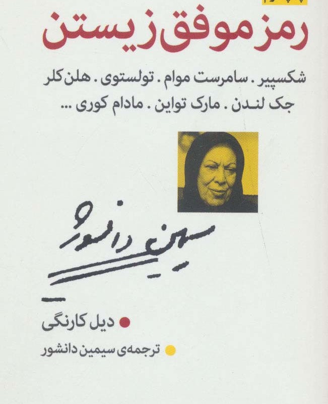 رمز موفق زیستن